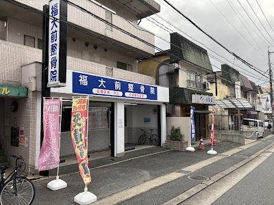 福大前整骨院