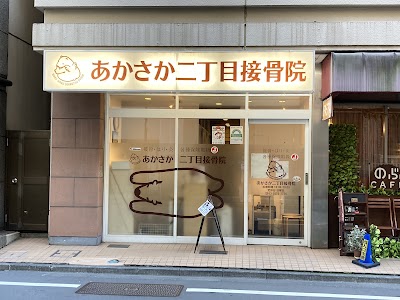あかさか二丁目接骨院