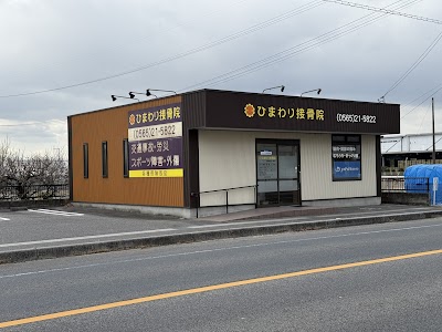 ひまわり接骨院