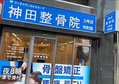 神田鍼灸整骨院 3号店 司町院