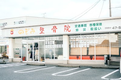 のぞみ整骨院