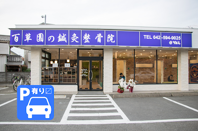 百草園の鍼灸整骨院