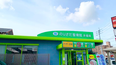 のりさだ鍼灸整骨院 井堀院