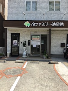 森ファミリー接骨院