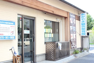 かがやき鍼灸整骨院