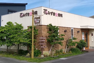 花みずき接骨院