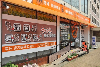 うらら整体・整骨院