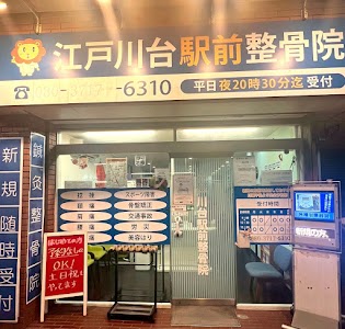 江戸川台駅前整骨院