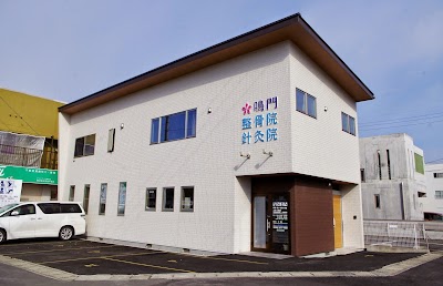 鳴門整骨院・針灸院