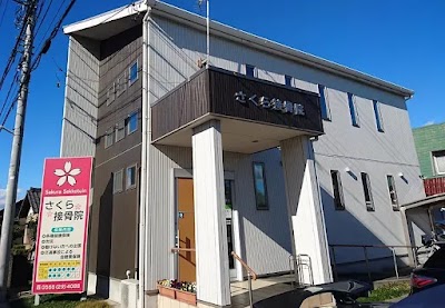 さくら接骨院