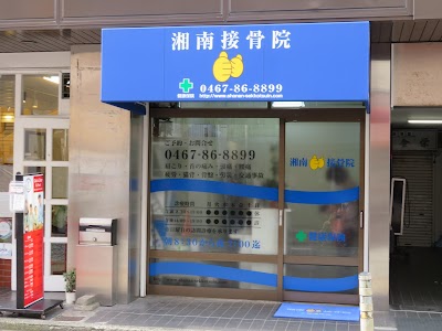 湘南接骨院