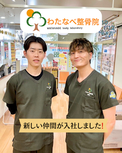 わたなべ整骨院