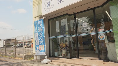 望鍼灸院
