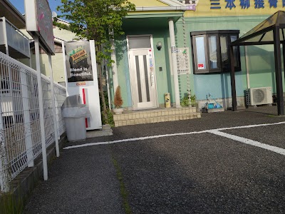三本柳接骨院