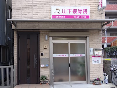 山下接骨院