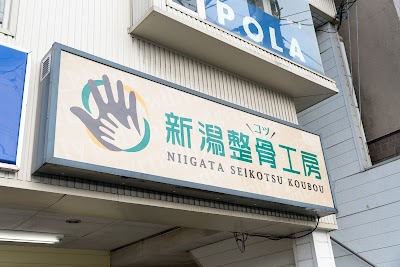 新潟整骨工房