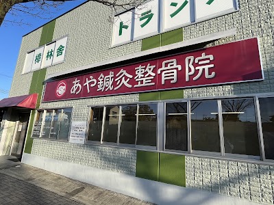 あや鍼灸整骨院