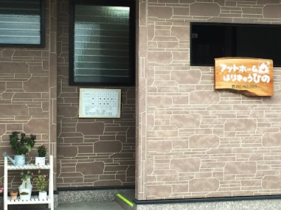 アットホームはりきゅうひの