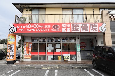 成田富里接骨院