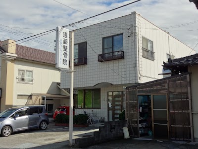 遠藤整骨院・鍼灸整体院