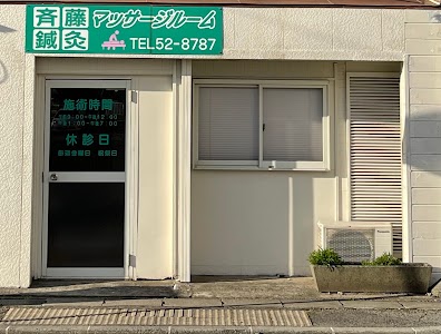 斉藤鍼灸マッサージルーム