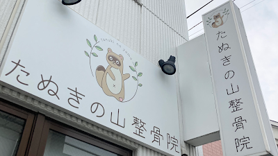 たぬきの山整骨院