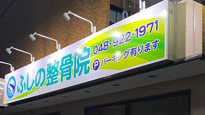 ふじの整骨院