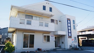 花畑加藤鍼灸接骨院