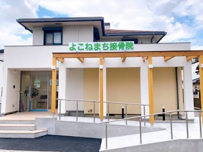 よこねまち接骨院