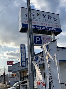 青葉鍼灸整骨院