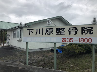 下川原整骨院