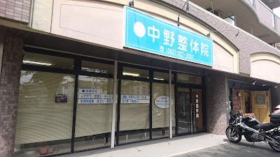 中野整体院