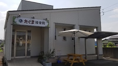 たぐま接骨院