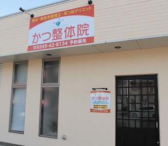 かつ整体院
