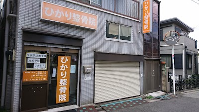 ひかり整骨院