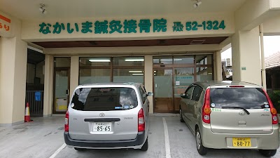 なかいま鍼灸接骨院