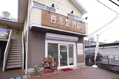 喜楽整骨院