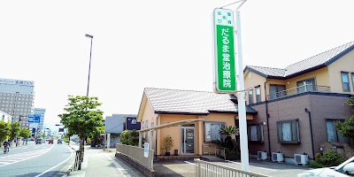だるま堂はり灸接骨療院
