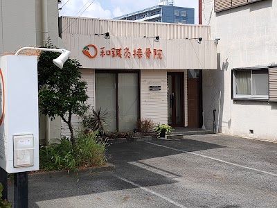 和鍼灸接骨院