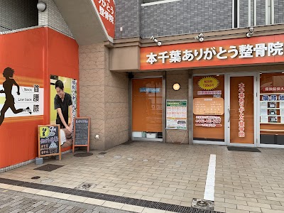 本千葉ありがとう整骨院