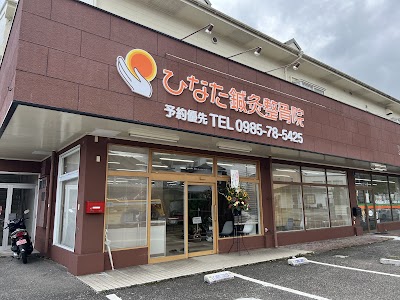 ひなた鍼灸整骨院