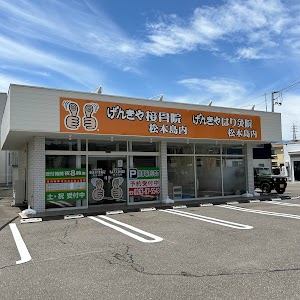 げんきや接骨院・はり灸院 松本島内