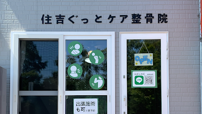 住吉ぐっとケア整骨院
