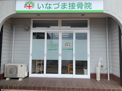 いなづま接骨院