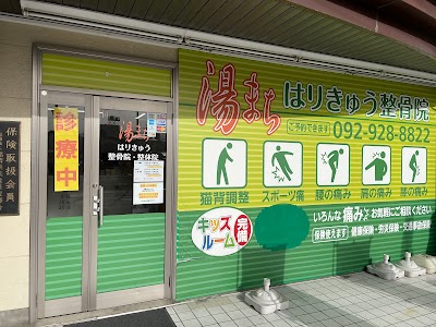 湯まちはりきゅう整骨院