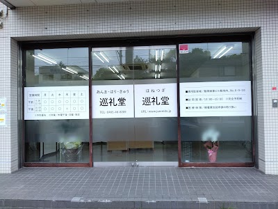 あんま・はり・きゅう・ほねつぎ 巡礼堂