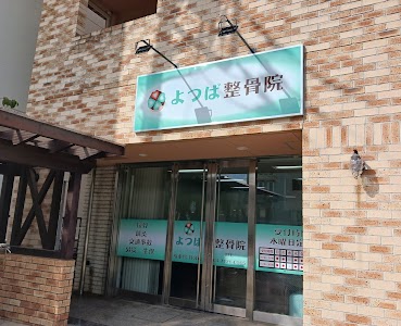よつば整骨院