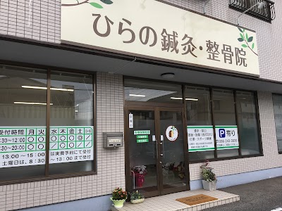 ひらの鍼灸整骨院
