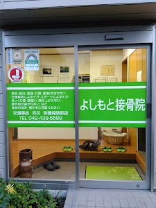 よしもと接骨院