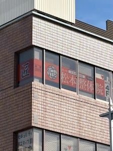 匠 松本整体院